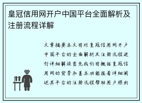 皇冠信用网开户中国平台全面解析及注册流程详解