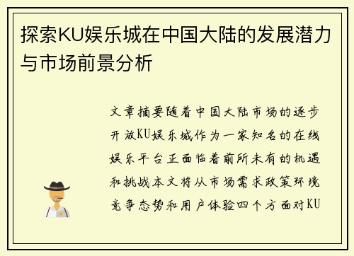 探索KU娱乐城在中国大陆的发展潜力与市场前景分析