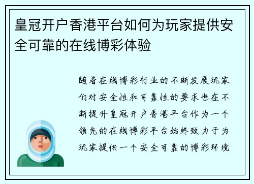 皇冠开户香港平台如何为玩家提供安全可靠的在线博彩体验