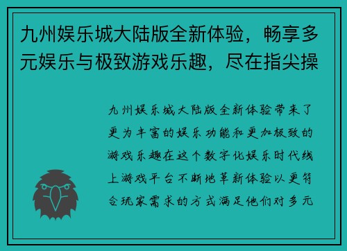 九州娱乐城大陆版全新体验，畅享多元娱乐与极致游戏乐趣，尽在指尖操作