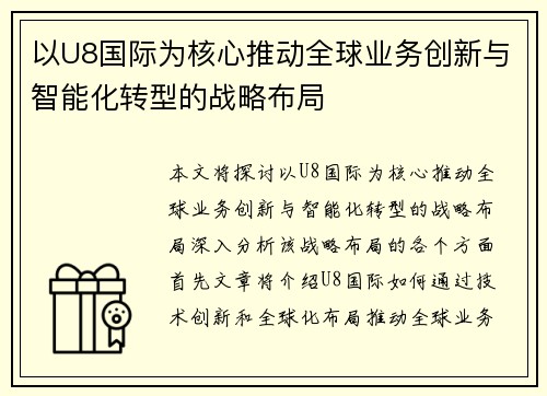以U8国际为核心推动全球业务创新与智能化转型的战略布局