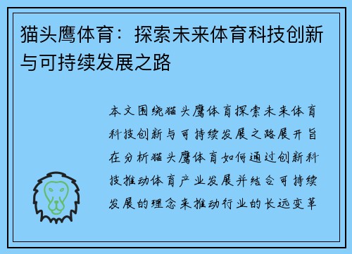 猫头鹰体育：探索未来体育科技创新与可持续发展之路