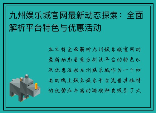 九州娱乐城官网最新动态探索：全面解析平台特色与优惠活动