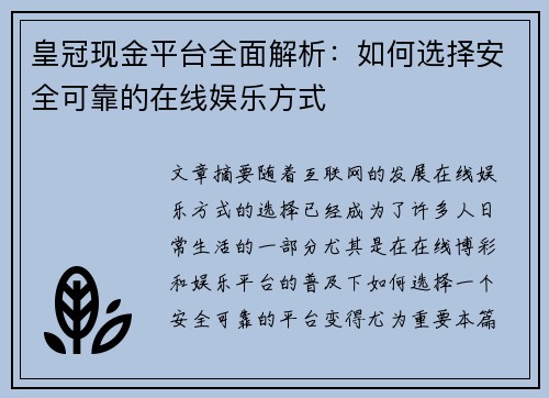 皇冠现金平台全面解析：如何选择安全可靠的在线娱乐方式
