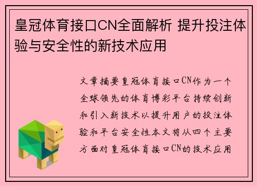 皇冠体育接口CN全面解析 提升投注体验与安全性的新技术应用