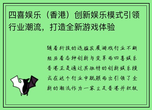 四喜娱乐（香港）创新娱乐模式引领行业潮流，打造全新游戏体验