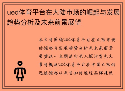 ued体育平台在大陆市场的崛起与发展趋势分析及未来前景展望