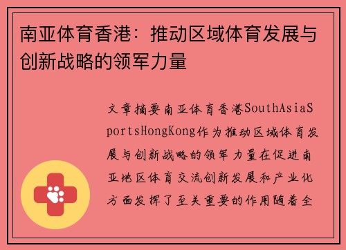 南亚体育香港：推动区域体育发展与创新战略的领军力量