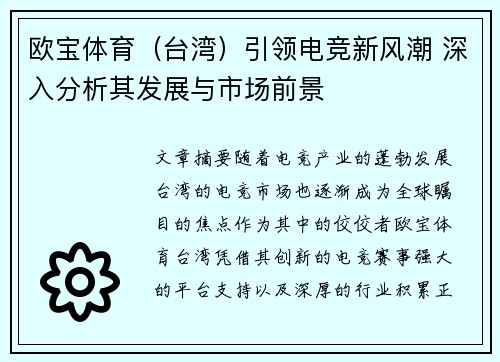 欧宝体育（台湾）引领电竞新风潮 深入分析其发展与市场前景