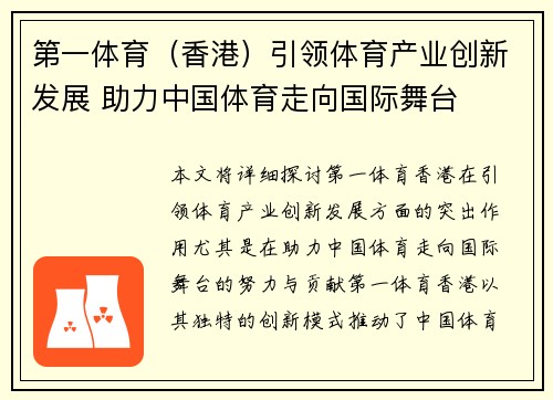 第一体育（香港）引领体育产业创新发展 助力中国体育走向国际舞台