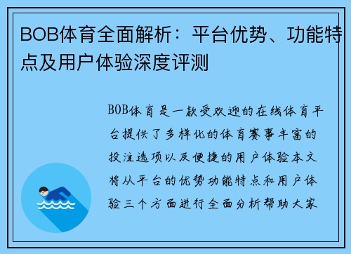 BOB体育全面解析：平台优势、功能特点及用户体验深度评测