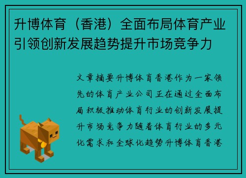 升博体育（香港）全面布局体育产业引领创新发展趋势提升市场竞争力