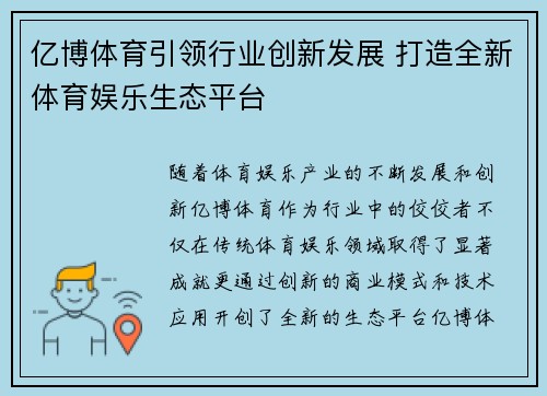 亿博体育引领行业创新发展 打造全新体育娱乐生态平台