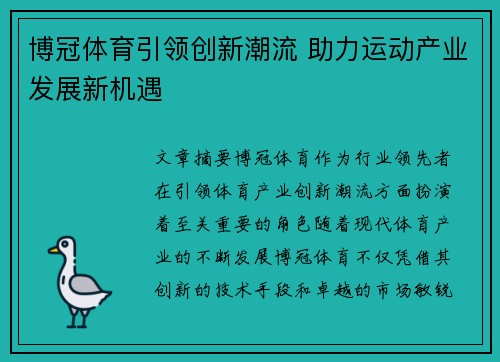 博冠体育引领创新潮流 助力运动产业发展新机遇