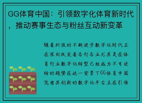 GG体育中国：引领数字化体育新时代，推动赛事生态与粉丝互动新变革