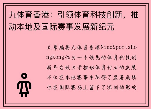 九体育香港：引领体育科技创新，推动本地及国际赛事发展新纪元