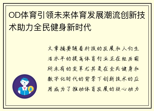 OD体育引领未来体育发展潮流创新技术助力全民健身新时代