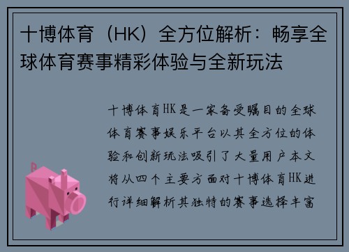 十博体育（HK）全方位解析：畅享全球体育赛事精彩体验与全新玩法