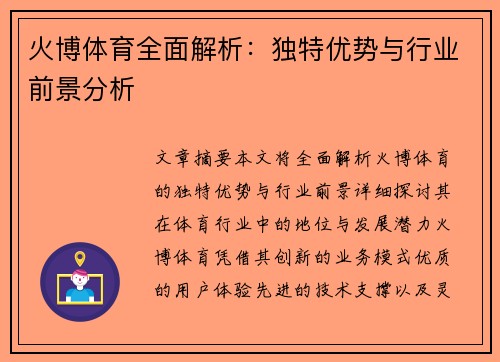 火博体育全面解析：独特优势与行业前景分析