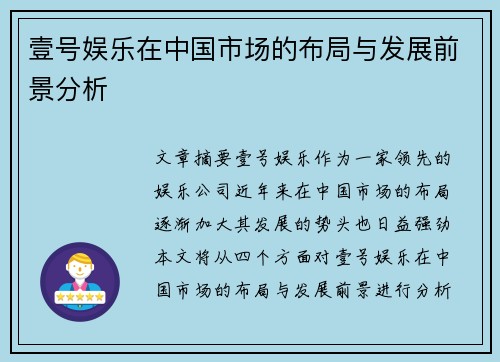 壹号娱乐在中国市场的布局与发展前景分析