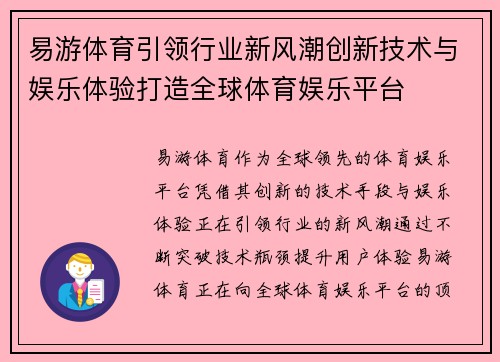 易游体育引领行业新风潮创新技术与娱乐体验打造全球体育娱乐平台