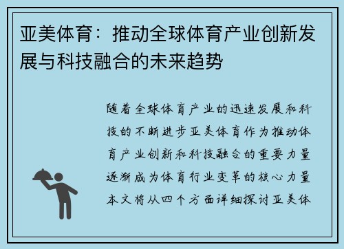 亚美体育：推动全球体育产业创新发展与科技融合的未来趋势