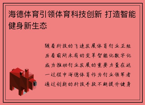 海德体育引领体育科技创新 打造智能健身新生态