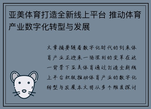 亚美体育打造全新线上平台 推动体育产业数字化转型与发展