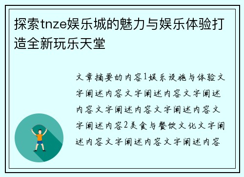 探索tnze娱乐城的魅力与娱乐体验打造全新玩乐天堂