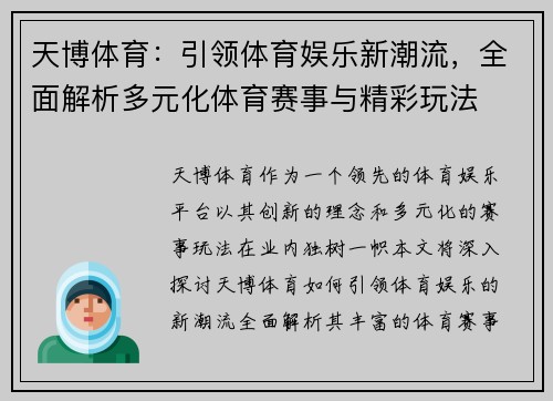 天博体育：引领体育娱乐新潮流，全面解析多元化体育赛事与精彩玩法