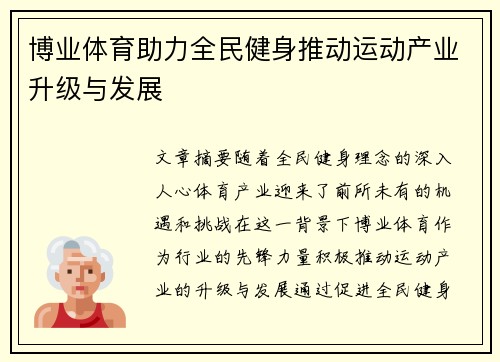 博业体育助力全民健身推动运动产业升级与发展