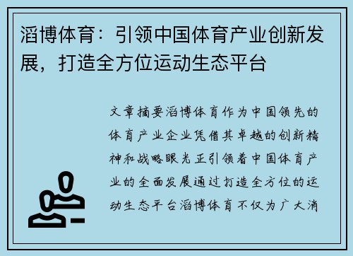 滔博体育：引领中国体育产业创新发展，打造全方位运动生态平台
