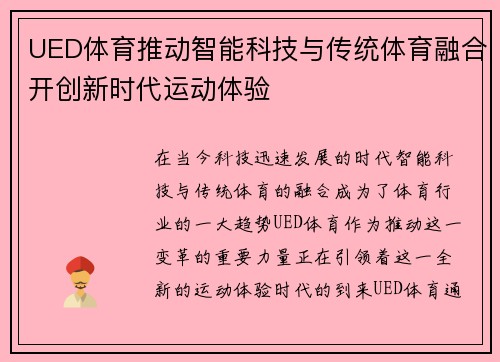 UED体育推动智能科技与传统体育融合开创新时代运动体验
