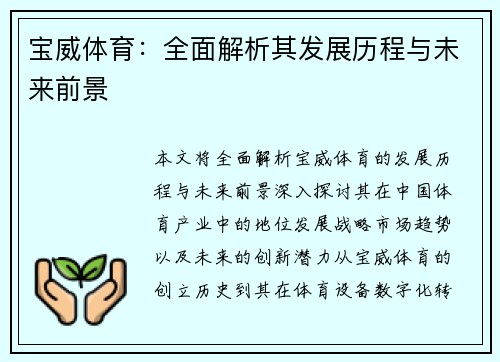 宝威体育：全面解析其发展历程与未来前景