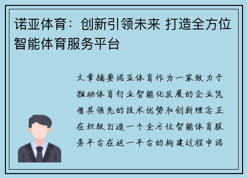 诺亚体育：创新引领未来 打造全方位智能体育服务平台