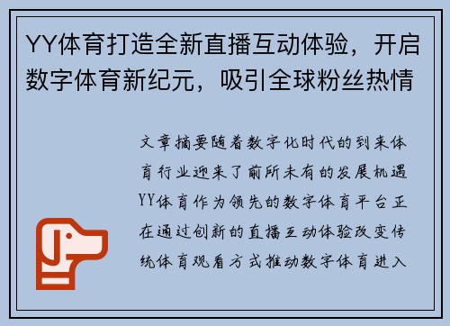 YY体育打造全新直播互动体验，开启数字体育新纪元，吸引全球粉丝热情参与