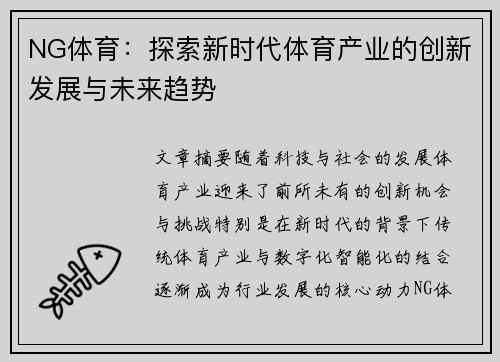 NG体育：探索新时代体育产业的创新发展与未来趋势