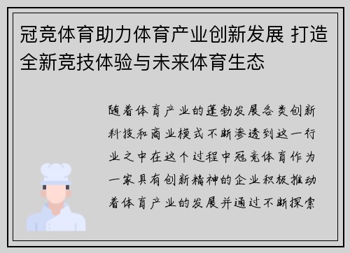 冠竞体育助力体育产业创新发展 打造全新竞技体验与未来体育生态