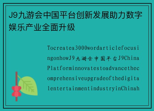 J9九游会中国平台创新发展助力数字娱乐产业全面升级