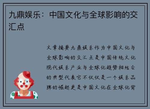 九鼎娱乐：中国文化与全球影响的交汇点