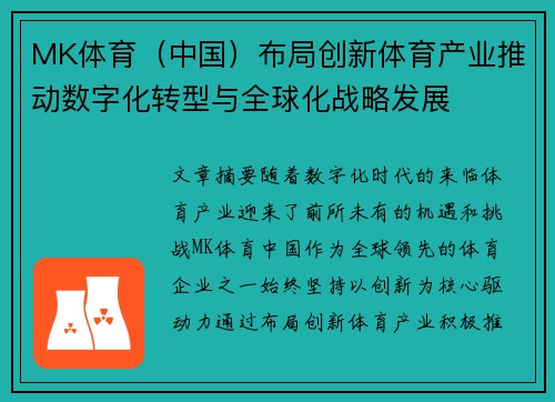 MK体育（中国）布局创新体育产业推动数字化转型与全球化战略发展