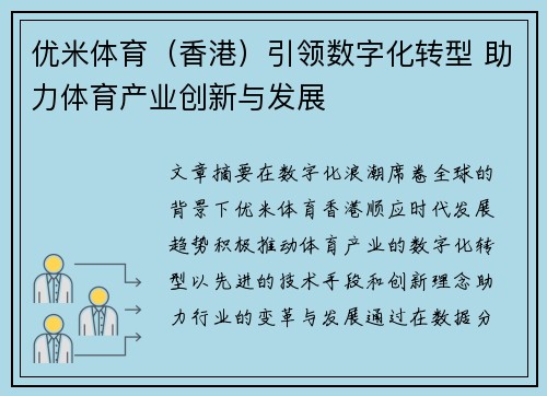 优米体育（香港）引领数字化转型 助力体育产业创新与发展