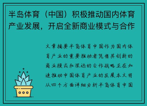 半岛体育（中国）积极推动国内体育产业发展，开启全新商业模式与合作机会