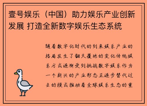 壹号娱乐（中国）助力娱乐产业创新发展 打造全新数字娱乐生态系统