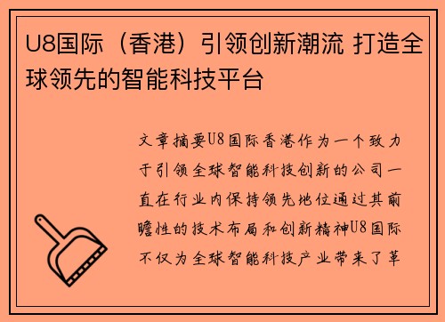 U8国际（香港）引领创新潮流 打造全球领先的智能科技平台