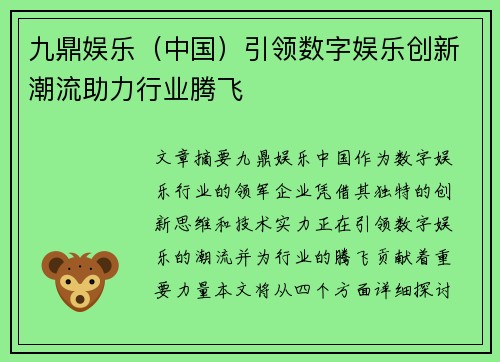 九鼎娱乐（中国）引领数字娱乐创新潮流助力行业腾飞
