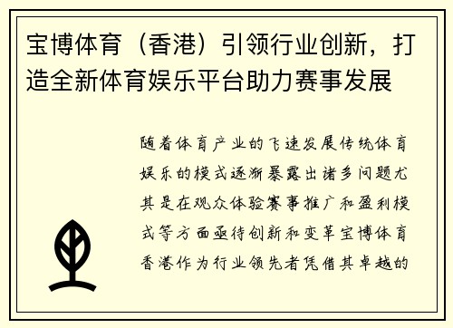 宝博体育（香港）引领行业创新，打造全新体育娱乐平台助力赛事发展
