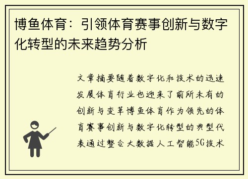 博鱼体育：引领体育赛事创新与数字化转型的未来趋势分析