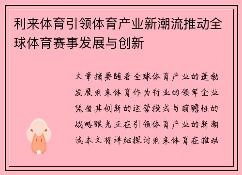 利来体育引领体育产业新潮流推动全球体育赛事发展与创新