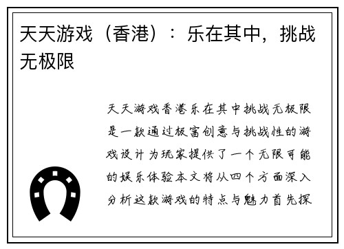 天天游戏（香港）：乐在其中，挑战无极限